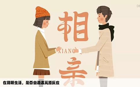 在昆明生活，是否会遭遇高原反应