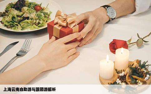 上海云南自助游与跟团游解析
