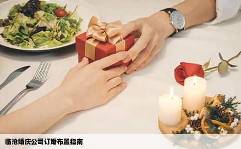 临沧婚庆公司订婚布置指南