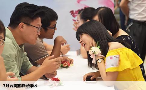 7月云南旅游寻伴记