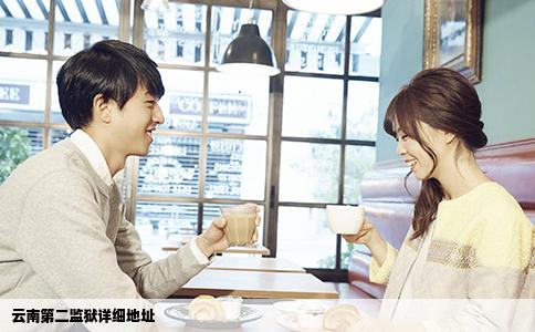 云南第二监狱详细地址