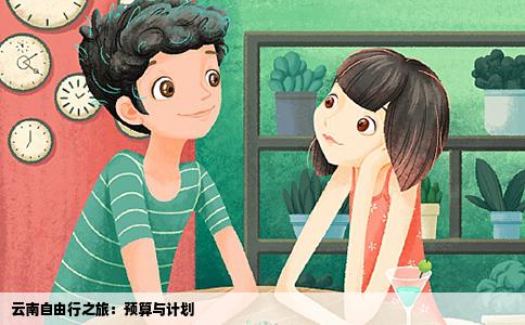 云南自由行之旅：预算与计划