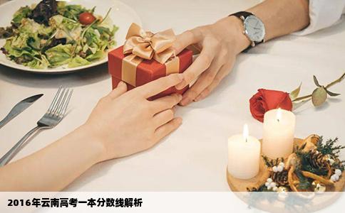2016年云南高考一本分数线解析
