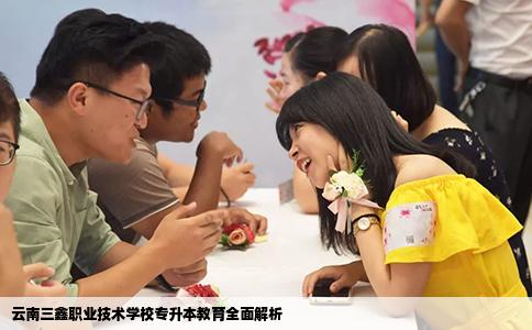 云南三鑫职业技术学校专升本教育全面解析