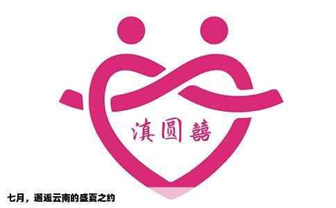 七月，邂逅云南的盛夏之约