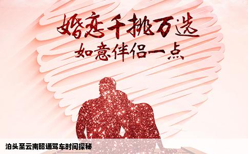 泊头至云南昭通驾车时间探秘