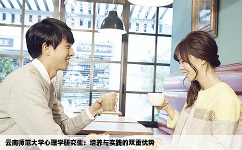 云南师范大学心理学研究生：培养与实践的双重优势
