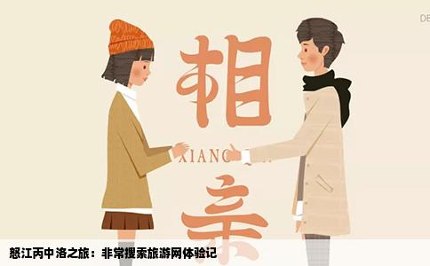 怒江丙中洛之旅：非常搜索旅游网体验记