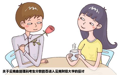 关于云南曲靖理科考生分数能否进入云南财经大学的探讨