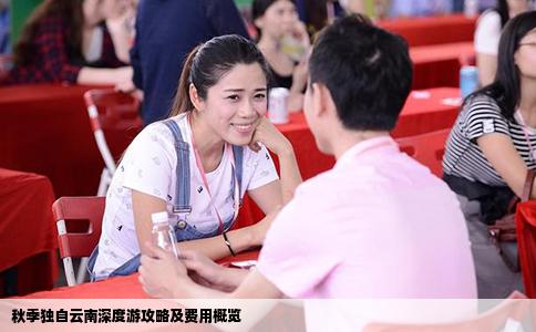 秋季独自云南深度游攻略及费用概览