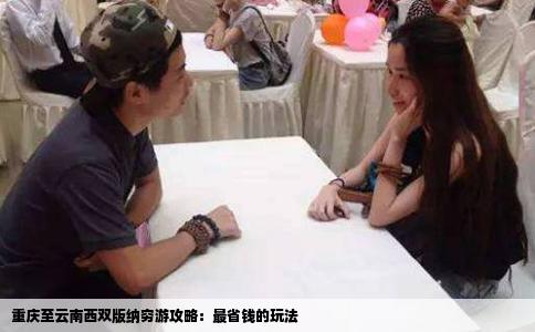 重庆至云南西双版纳穷游攻略：最省钱的玩法