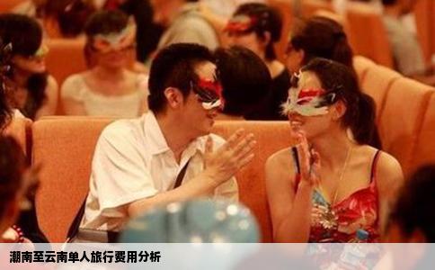 潮南至云南单人旅行费用分析