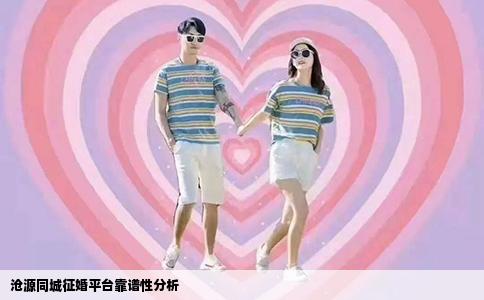 沧源同城征婚平台靠谱性分析