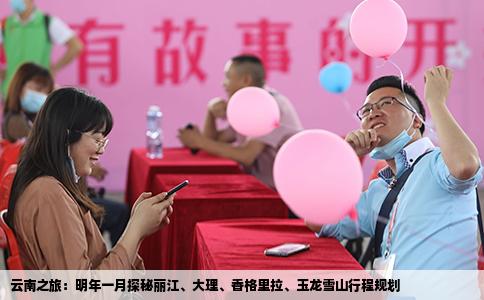 云南之旅：明年一月探秘丽江、大理、香格里拉、玉龙雪山行程规划