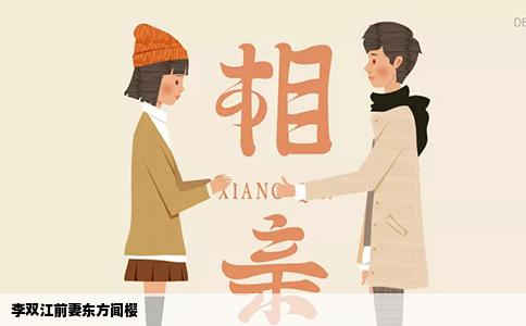 李双江前妻东方闻樱