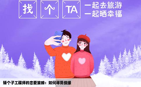 矮个子工程师的恋爱策略：如何寻觅佳缘