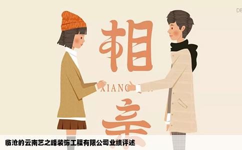 临沧的云南艺之峰装饰工程有限公司业绩评述