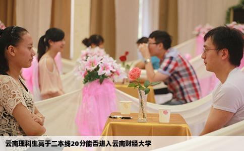云南理科生高于二本线20分能否进入云南财经大学