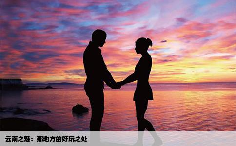 云南之魅：那地方的好玩之处