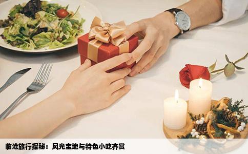 临沧旅行探秘：风光宝地与特色小吃齐赏