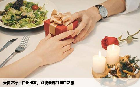 云南之行：广州出发，双城漫游的自由之旅