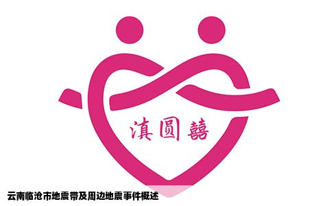 云南临沧市地震带及周边地震事件概述