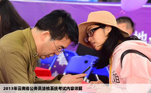 2013年云南省公务员法检系统考试内容详解