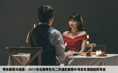考生困境与选择：2011年云南考生与二本线的差距中寻求合适院校和专业