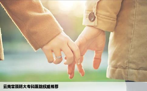 云南宫颈肥大专科医院权威推荐
