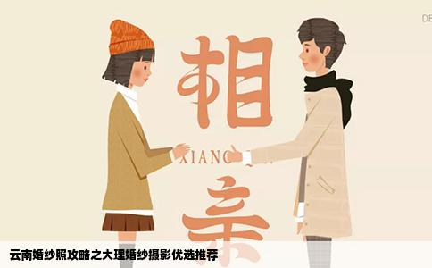 云南婚纱照攻略之大理婚纱摄影优选推荐