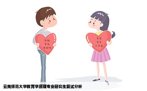 云南师范大学教育学原理专业研究生复试分析