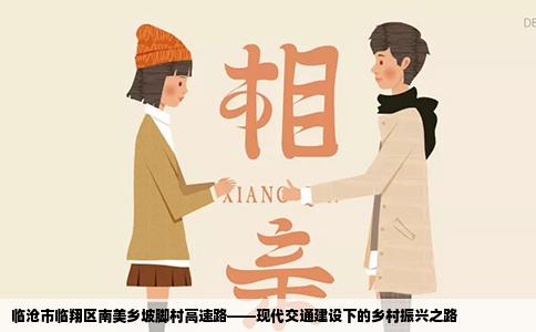 临沧市临翔区南美乡坡脚村高速路——现代交通建设下的乡村振兴之路