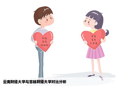 云南财经大学与吉林财经大学对比分析