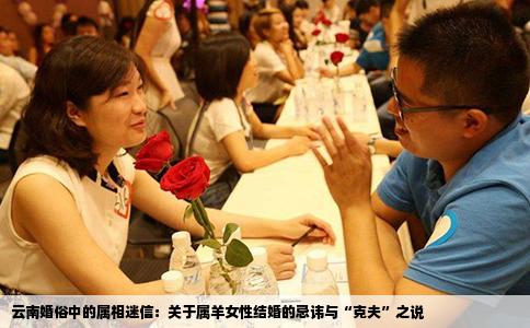 云南婚俗中的属相迷信：关于属羊女性结婚的忌讳与“克夫”之说