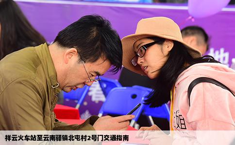 祥云火车站至云南驿镇北屯村2号门交通指南