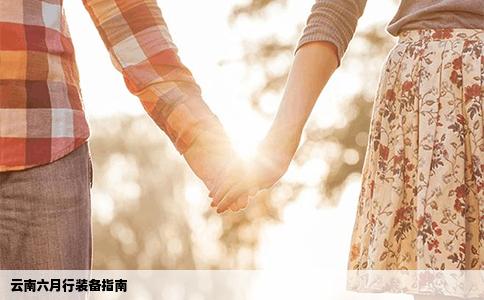 云南六月行装备指南