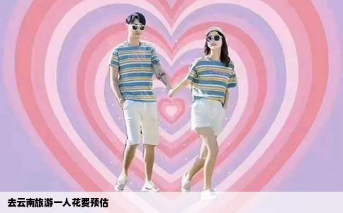 去云南旅游一人花费预估