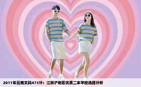 2011年云南文科473分：江浙沪地区优质二本学校选择分析