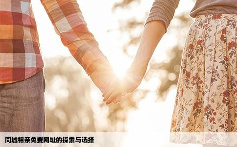 同城相亲免费网址的探索与选择