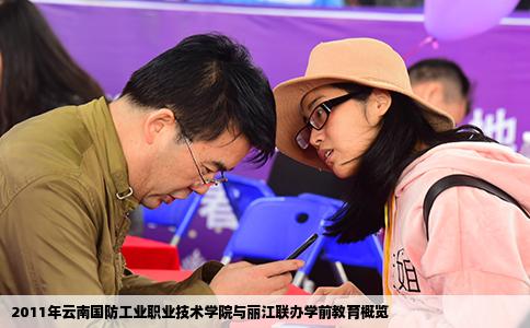 2011年云南国防工业职业技术学院与丽江联办学前教育概览