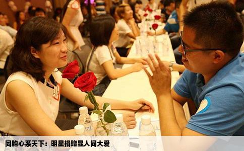 同胞心系天下：明星捐赠显人间大爱