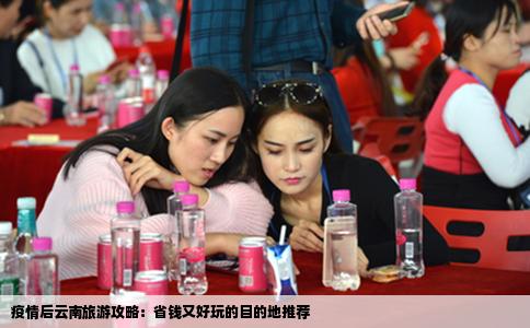 疫情后云南旅游攻略：省钱又好玩的目的地推荐