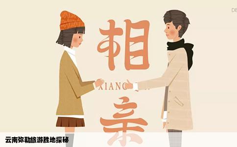 云南弥勒旅游胜地探秘