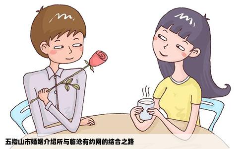 五指山市婚姻介绍所与临沧有约网的结合之路