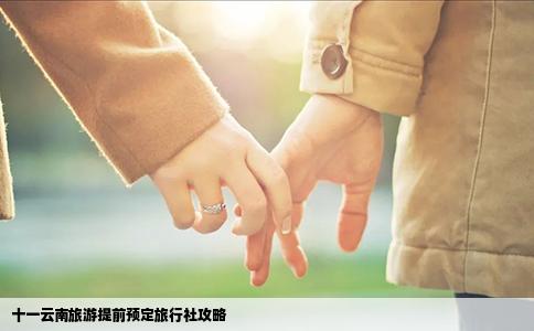 十一云南旅游提前预定旅行社攻略