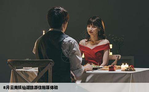 8月云南抚仙湖旅游住帐篷体验