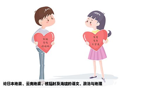 论日本地震、云南地震、核辐射及海啸的语文、政治与地理