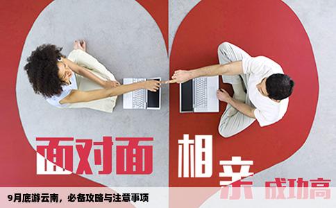 9月底游云南，必备攻略与注意事项