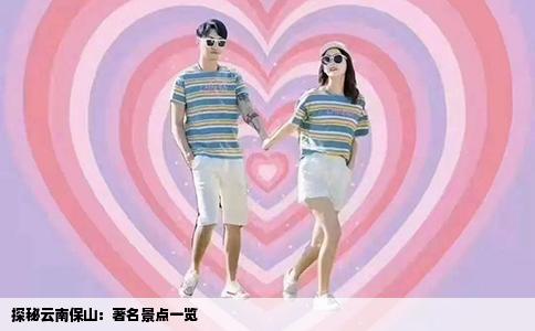 探秘云南保山：著名景点一览