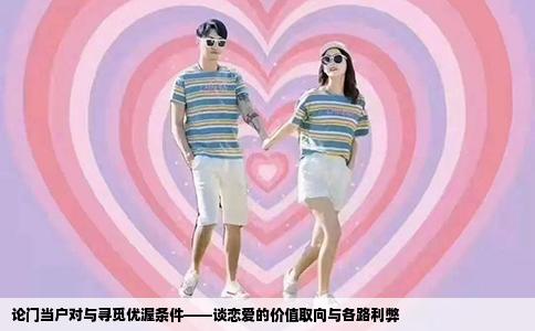 论门当户对与寻觅优渥条件——谈恋爱的价值取向与各路利弊